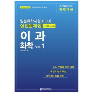 [해외교육사업단] 일본유학시험 EJU  실전문제집 이과 화학 Vol 1