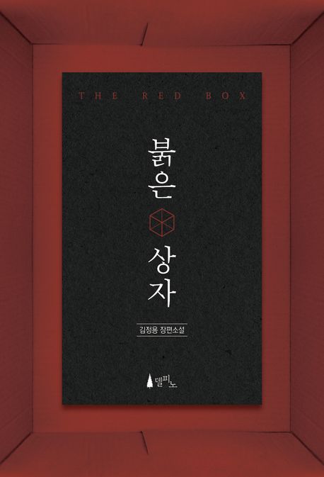 붉은 상자 : 김정용 장편소설