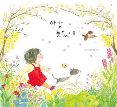 한발 늦었네 표지