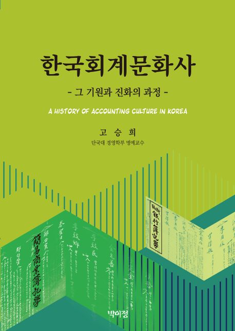 한국회계문화사&nbsp;:그&nbsp;기원과&nbsp;진화의&nbsp;과정&nbsp;=A&nbsp;history&nbsp;of&nbsp;accounting&nbsp;culture&nbsp;in&nbsp;Korea