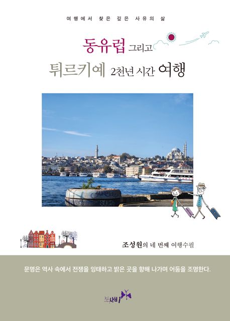동유럽그리고튀르키예2천년시간여행:여행에서찾은깊은사유의삶