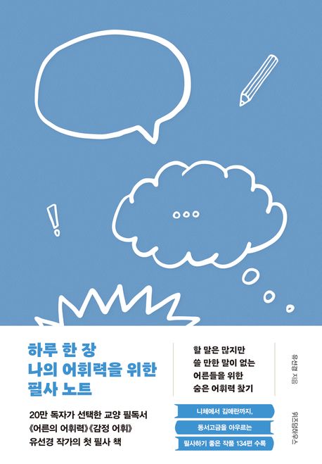 하루 한 장 나의 어휘력을 위한 필사 노트 (할 말은 많지만 쓸 만한 말이 없는 어른들을 위한 숨은 어휘력 찾기) 표지