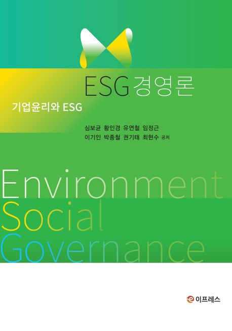 ESG 경영론 : 기업윤리와 ESG / 심보균 [외] 공지음