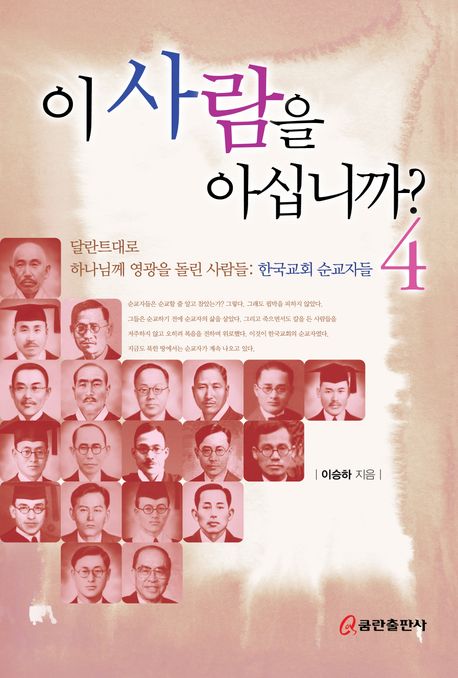 이 사람을 아십니까? 4 (달란트대로 하나님께 영광을 돌린 사람들: 한국교회 순교자들)