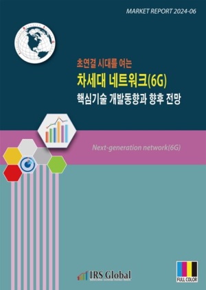 차세대 네트워크(6G) 핵심기술 개발 동향과 향후 전망