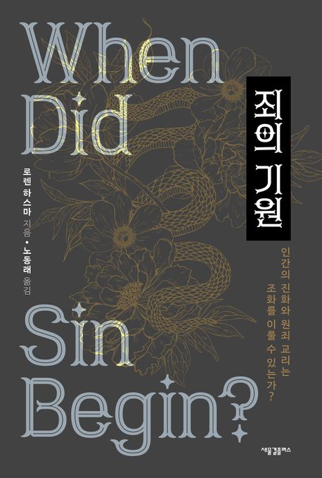 죄의 기원  : 인간의 진화와 원죄 교리는 조화를 이룰 수 있는가?
