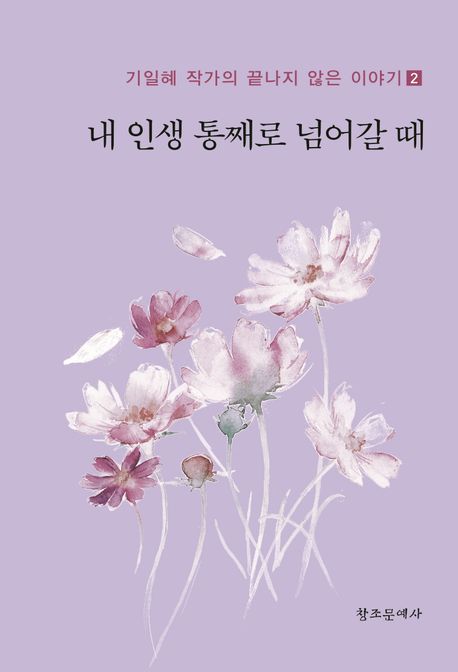 내 인생 통째로 넘어갈 때