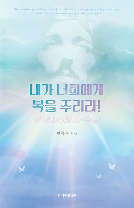 내가 너희에게 복을 주리라! = I will bless you!