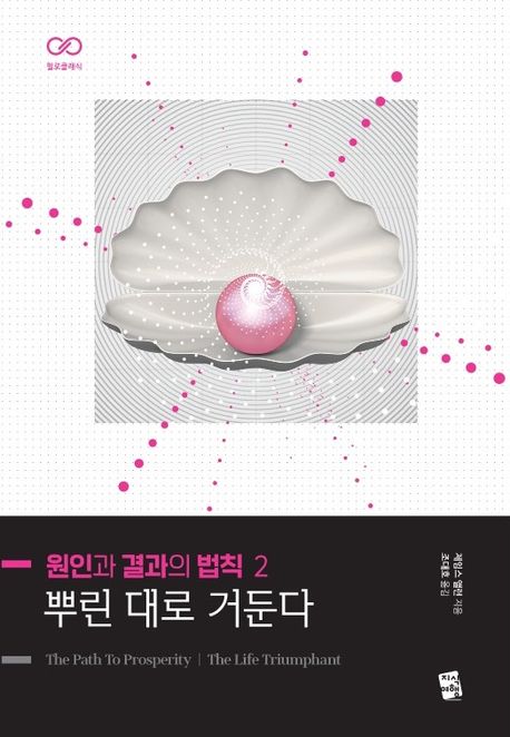 원인과 결과의 법칙 2: 뿌린 대로 거둔다 (뿌린 대로 거둔다) 표지