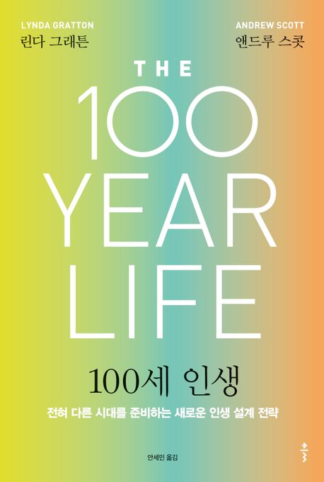 [큰글자] 100세 인생 : 전혀 다른 시대를 준비하는 새로운 인생 설계 전략