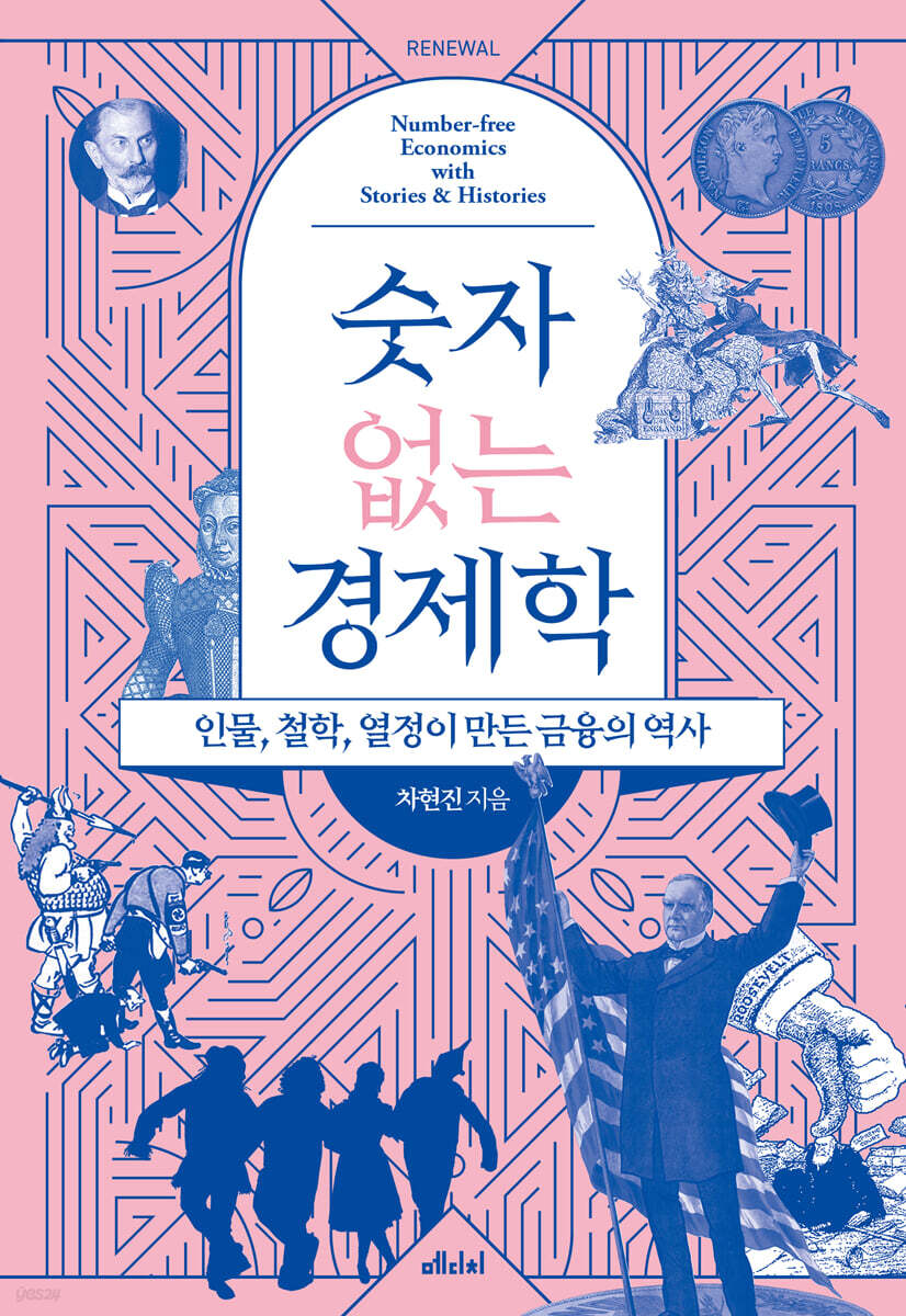 숫자 없는 경제학[큰글씨책]  : 인물, 철학, 열정이 만든 금융의 역사 