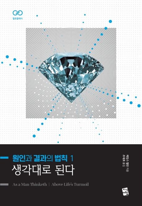 원인과 결과의 법칙 1: 생각대로 된다 (생각대로 된다) 표지