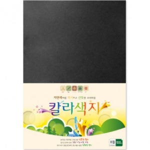 삼원 SPA8 칼라색지 (색도화지) 120g 8절 (394x273mm) 1팩 (100장) - N13.검정색