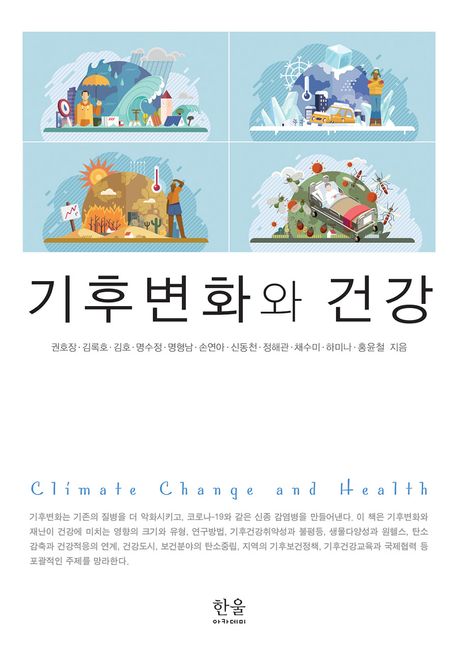 기후변화와 건강