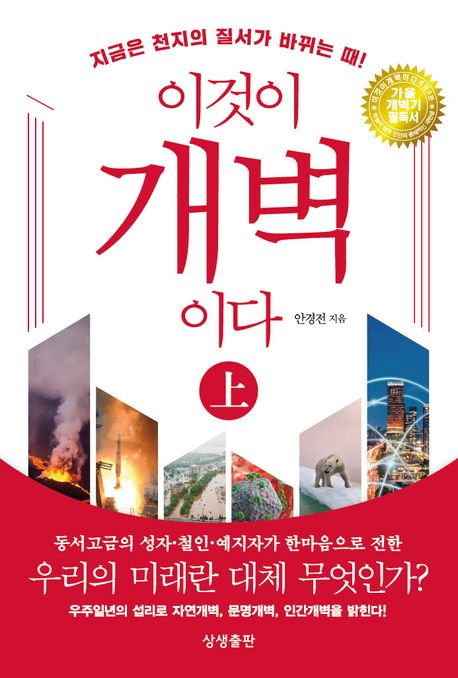 이것이 개벽이다(상) (개정 3판 보급판)