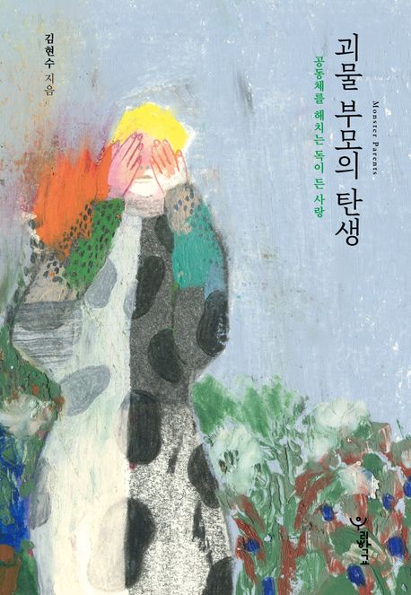 [큰글자] 괴물 부모의 탄생 : 공동체를 해치는 독이 든 사랑