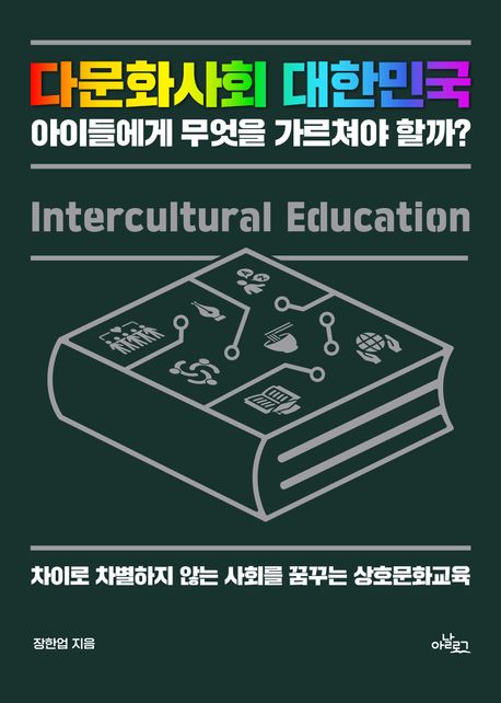 다문화사회 대한민국 아이들에게 무엇을 가르쳐야 할까?(큰글자도서) (차이로 차별하지 않는 사회를 꿈꾸는 상호문화교육)