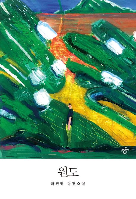 원도: 최진영 장편소설/ 최진영 지음 표지