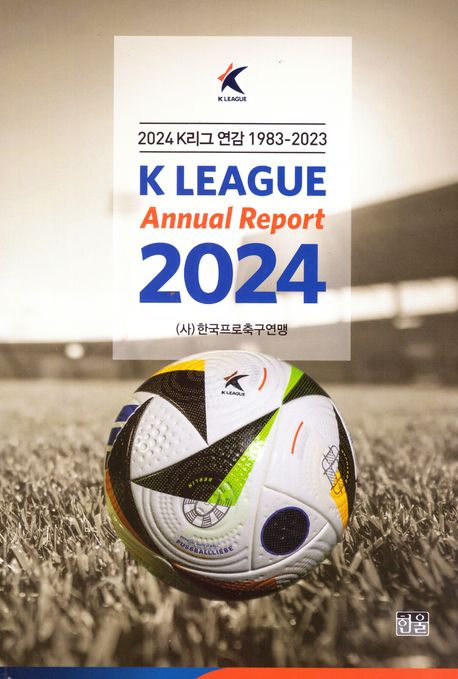2024 K리그 연감(1983-2023) (1983~2023)