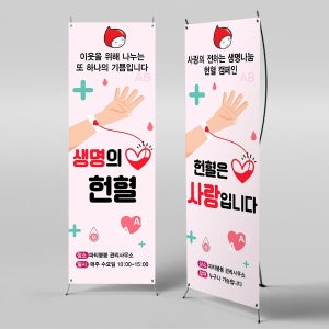 X배너 4250 / 생명나눔 헌혈 수혈 적십자 헌혈의집 캠페인 배너 제작