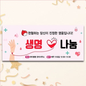 D4250 헌혈의집 현수막 / 생명나눔 헌혈 수혈 적십자 캠페인 현수막 제작
