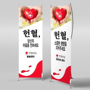 X배너 4249 / 헌혈 현수막 수혈 적십자 헌혈의집 홍보 배너 제작