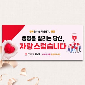 D4251 헌혈의집 현수막 / 헌혈 현수막 헌혈의집 생명나눔 캠페인 홍보 플랜카드 제작
