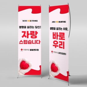 X배너 4251 / 헌혈 배너 헌혈의집 생명나눔 캠페인 홍보 현수막 제작