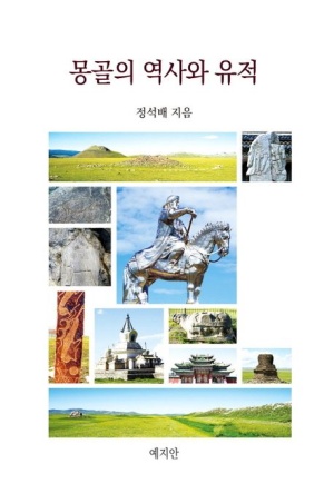 몽골의 역사와 유적