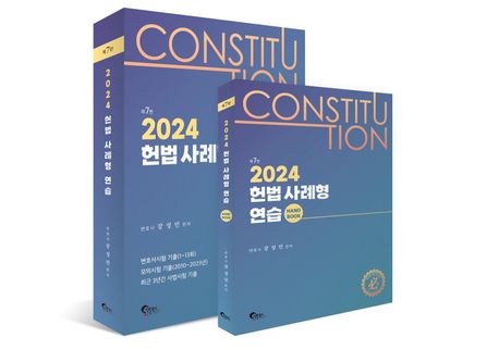 2024 헌법 사례형 연습+핸드북 세트 (제7판)