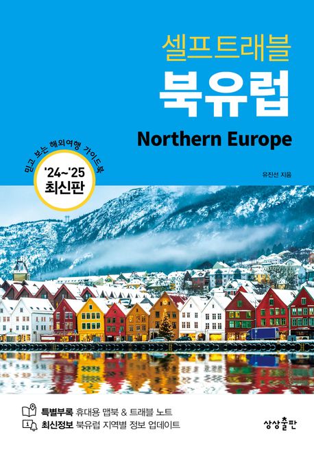 셀프트래블 북유럽(2024-2025) (믿고 보는 해외여행 가이드북)