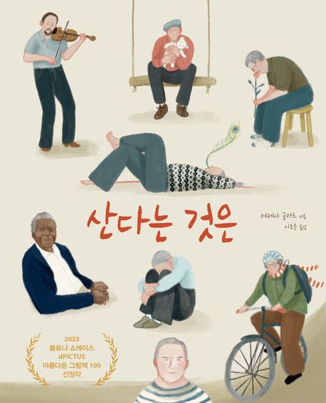 산다는 것은 표지