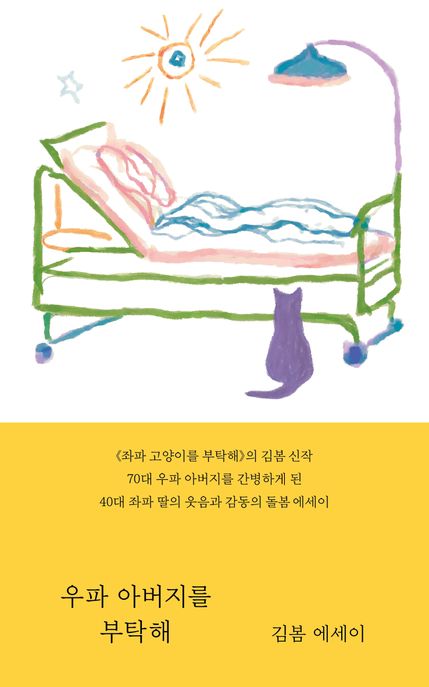 우파아버지를부탁해:김봄에세이