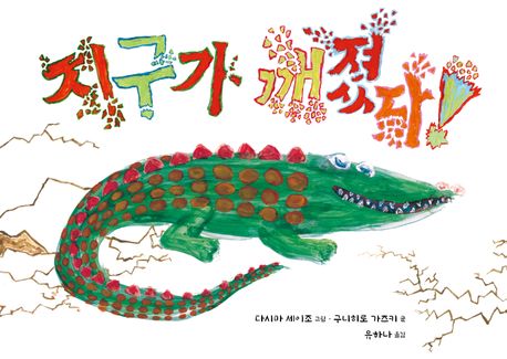 지구가 깨졌다! ((사)행복한아침독서 추천도서 선정) 표지