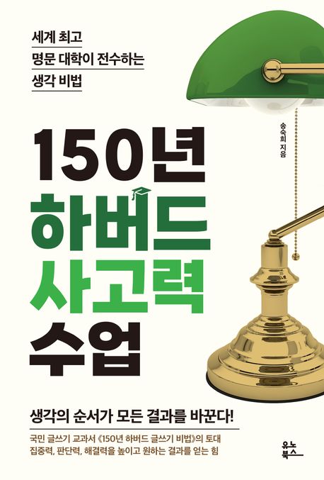 150년 하버드 사고력 수업 / 송숙희 지음 / 유노북스