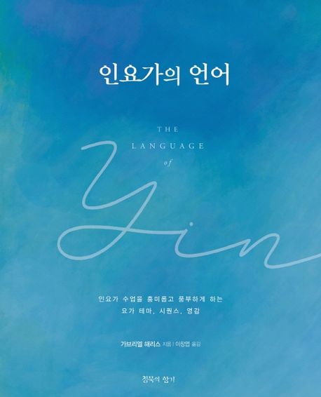 인요가의 언어  : 인요가 수업을 흥미롭고 풍부하게 하는 요가 테마, 시퀀스, 영감