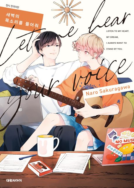 새벽의 목소리를 들어줘 (B愛 260)