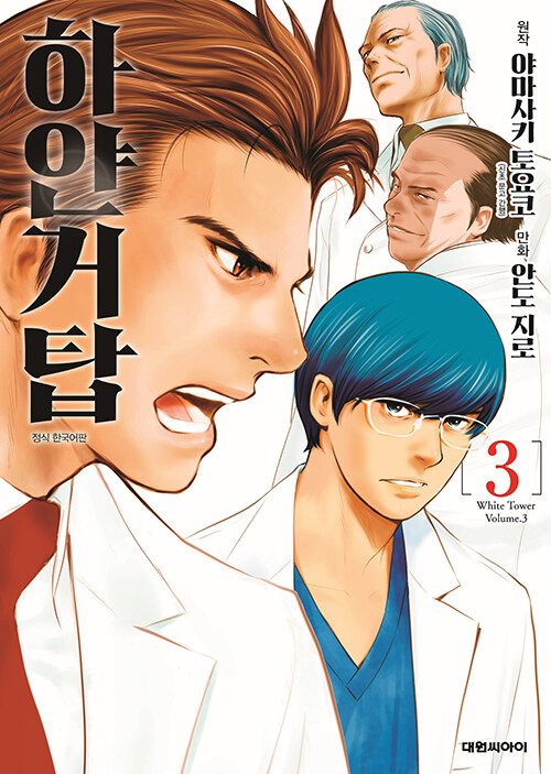만화 하얀거탑 3 (만화)