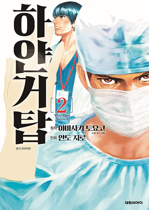 만화 하얀거탑 2 (만화)