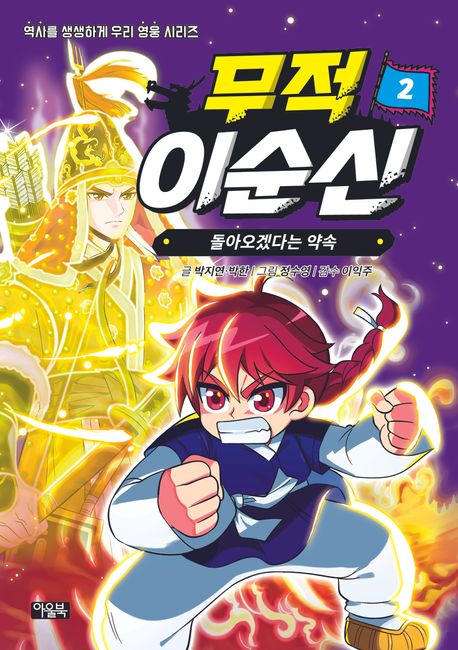 무적 이순신 2 돌아오겠다는 약속 승리를 계획하다!