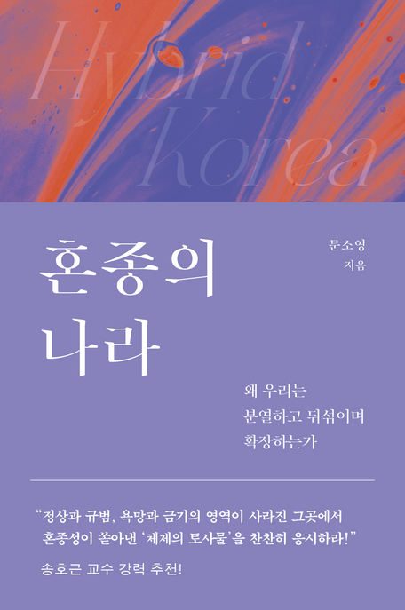 혼종의 나라  = Hybrid Korea  : 왜 우리는 분열하고 뒤섞이며 확장하는가   표지