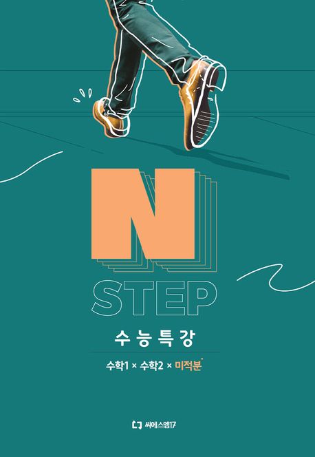 이감 수학 N STEP 수능특강 수학1+수학2+미적분(2024)(2025 수능대비)