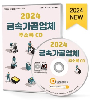 금속가공업체 주소록(2024)(CD)