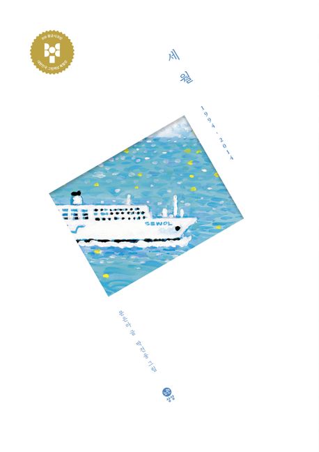 세월 1994-2014 (2025 BIB 황금사과상 수상작) 표지