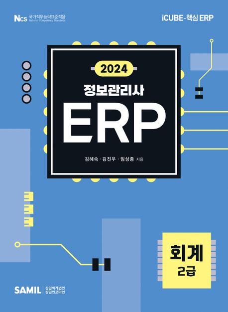 (2024) ERP 정보관리사 회계 2급 / 김혜숙  ; 김진우 ;  임상종  지음