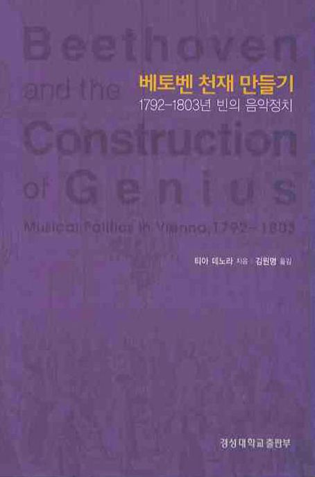 베토벤 천재 만들기 : 1792-1803년 빈의 음악정치