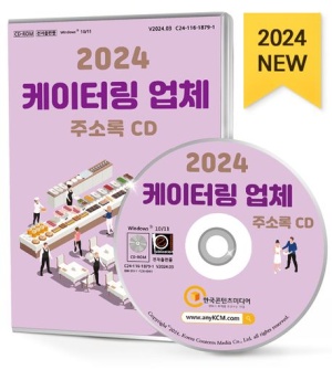 케이터링 업체 주소록(2024)(CD)