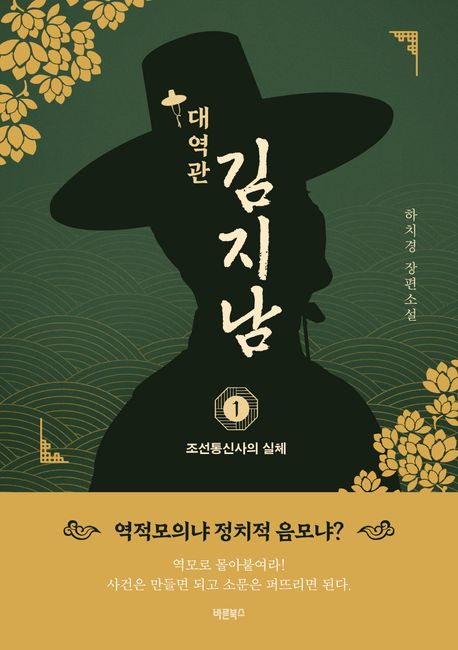 대역관 김지남 1: 조선통신사의 실체 (하치경 장편소설)