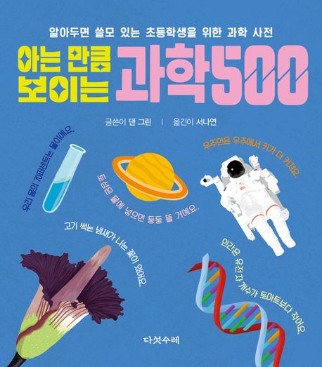 아는 만큼 보이는 과학 500 : 알아두면 쓸모 있는 초등학생을 위한 과학 사전