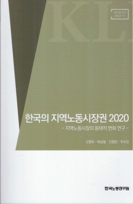 한국의 지역노동시장권 2020 (지역노동시장의 동태적 변화 연구)